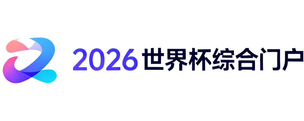 2026世界杯综合门户